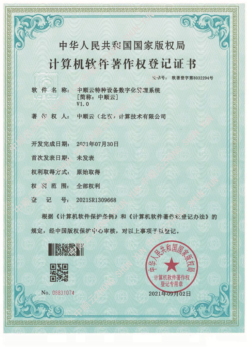 中顺特种设备数字化管理系统软著
