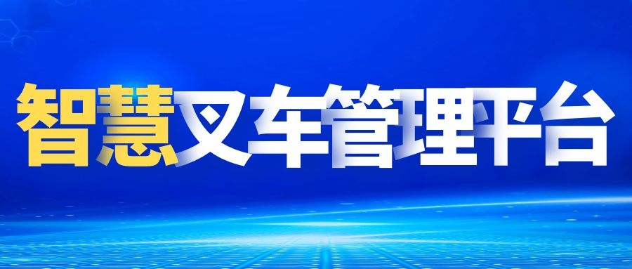 智慧叉车管理平台