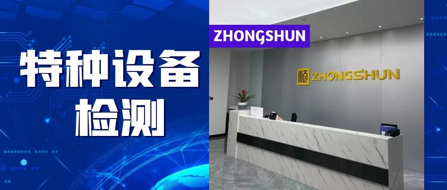 特种设备检测