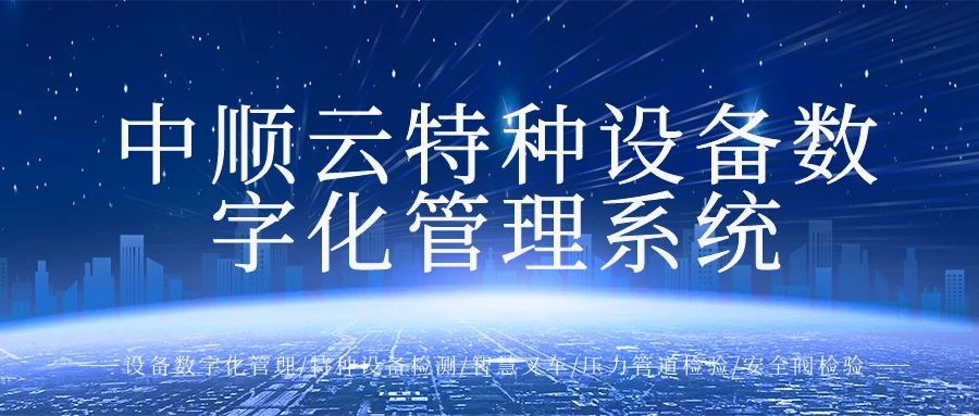 中顺云特种设备数字化管理系统
