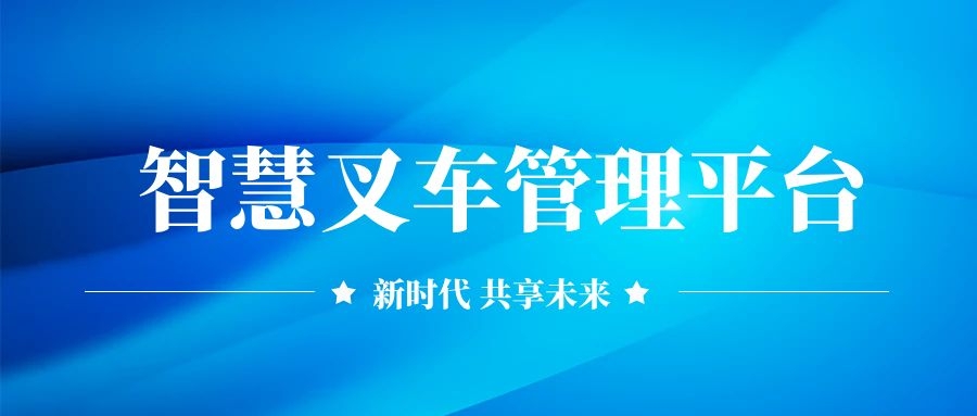 智慧叉车管理平台
