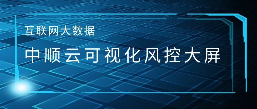 中顺云可视化风控大屏