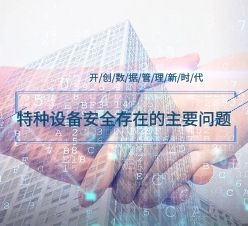 特种设备安全存在的主要问题