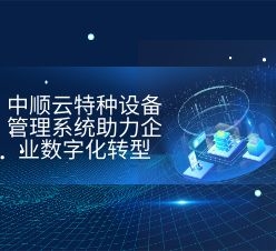 中顺云特种设备管理系统助力企业数字化转型