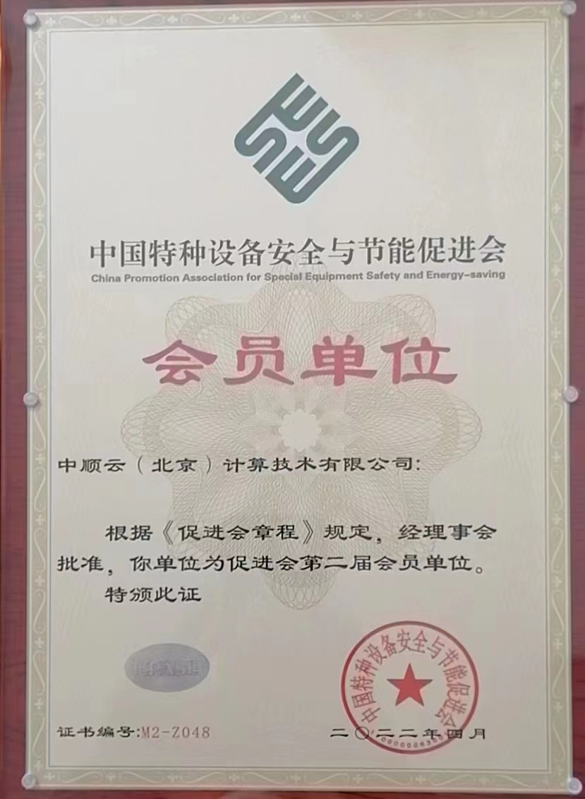 中国特种设备安全与节能促进会会员单位